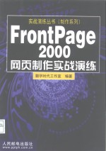 FrontPage 2000网页制作实战演练