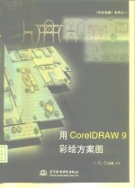 用CorelDRAW 9彩绘方案图