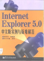 Internet Explorer 5.0中文版实例与疑难解答