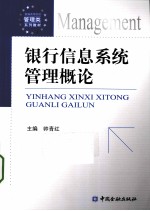 银行信息系统管理概论