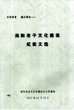 涡阳老子文化建设纪实文选