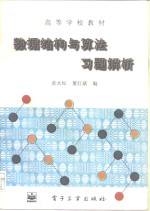 高等学校教材  数据结构与算法习题解析