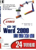 中文Word 2000自动功能24学时教程