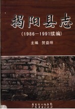 揭阳县志  1986-1991续编