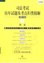 司法考试历年试题及考点归类精解  2007年版  3  刑法