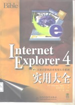 Internet Explorer 4实用大全