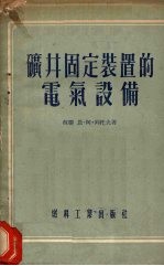 矿井固定装置的电气设备