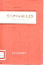 中共中央政治报告选辑  1922-1926年