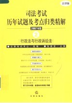 司法考试历年试题及考点归类精解  2007年版  2  行政法与行政诉讼法