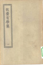 四部丛刊初编集部  牧斋有学集  1-3册  共3本