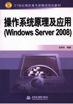 操作系统原理及应用（Windows Server 2008）