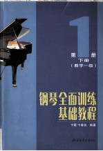 钢琴全面训练基础教程  第1册  下  教学一级