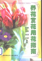 养花赏花用花指南