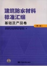 建筑防水材料标准汇编  基础及产品卷