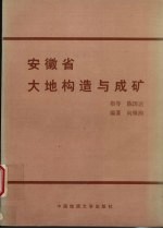 安徽省大地构造与成矿