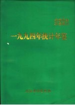 统计年鉴  1994