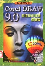 CorelDraw 9.0标准培训教程  基础篇