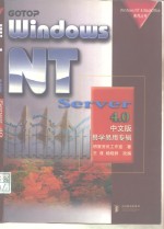 WindowsNTServer4.0中文版易学易用专辑