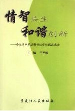 情智共生 和谐创新  哈尔滨市龙涤新世纪学校课改春曲