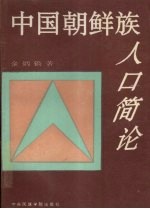 中国朝鲜族人口简论