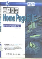 看实例学HomePage制作 FrontPage 98版