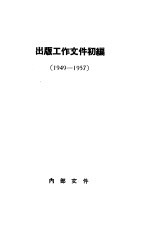 出版工作文件初编  1949-1957