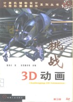 挑战3D动画