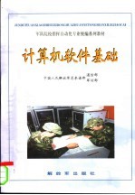 军队院校指挥自动化专业统编系列教材  计算机软件基础