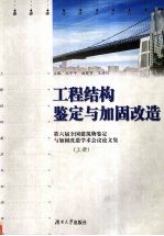 工程结构鉴定与加固改造  （上册）  第六届全国建筑物鉴定与加固改造学术会议论文集