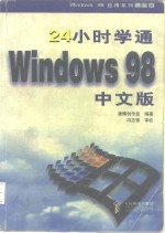 24小时学通Windows 98中文版