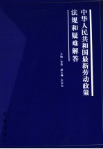 中华人民共和国最新劳动政策法规和疑难解答  下