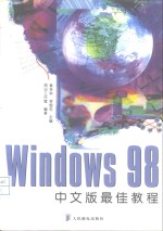 Windows 98中文版最佳教程