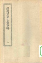 四部丛刊初编集部  经进东坡文集事略  1-2册  共2本