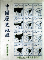 中国历史地理  上