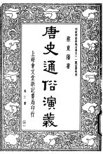 唐史通俗演义  第3册