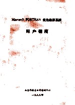 MICROSOFT FORTRAN 优化编译系统用户指南