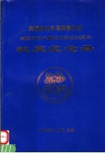 河南省内乡县高级中学建校六十周年解放后新办五十周年  校庆纪念册