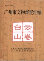 广州市文物普查汇编  白云山卷