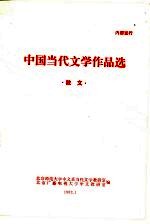 中国当代文学作品选  散文