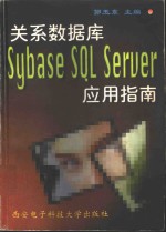 关系数据库Sybase SQL Server应用指南