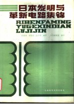 日本发明与革新电路集锦