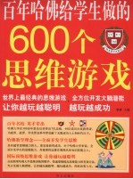 百年哈佛给学生做的600个思维游戏