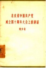 在庆祝中国共产党成立四十年大会上讲话  1961年6月30日