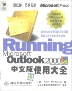 Microsoft Outlook 2000中文版使用大全