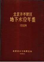 北京市平原区地下水位年鉴  1980