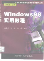 Windows 98实用教程