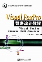 Visual FoxPro程序设计教程