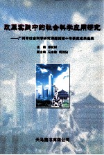 改革实践中的社会科学应用研究  广州市社会科学研究课题招标十年获奖成果选编