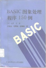 BASIC图象处理程序150例