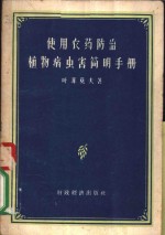 使用农业防治植物病虫害简明手册